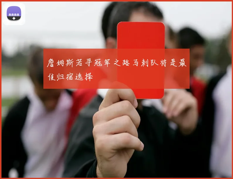 詹姆斯若寻冠军之路马刺队将是最佳归宿选择