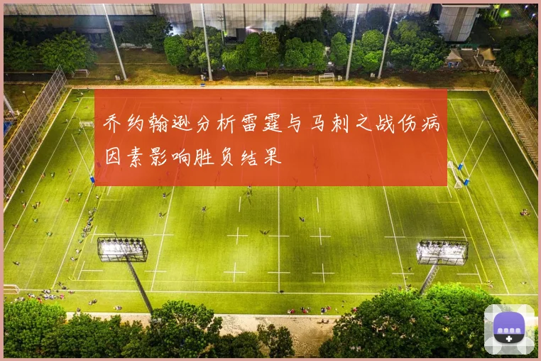 乔约翰逊分析雷霆与马刺之战伤病因素影响胜负结果