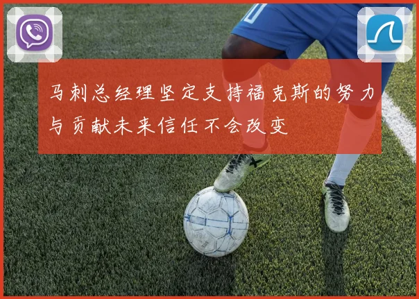 马刺总经理坚定支持福克斯的努力与贡献未来信任不会改变