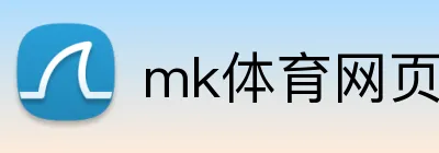 mk体育网页版登录 Logo